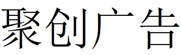 （云南）普洱 聚創(chuàng)廣告